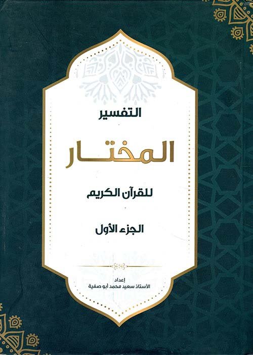 التفسير المختار للقرآن الكريم : 1 – 2