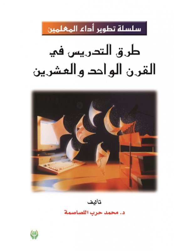 طرق التدريس في القرن الواحد والعشرين