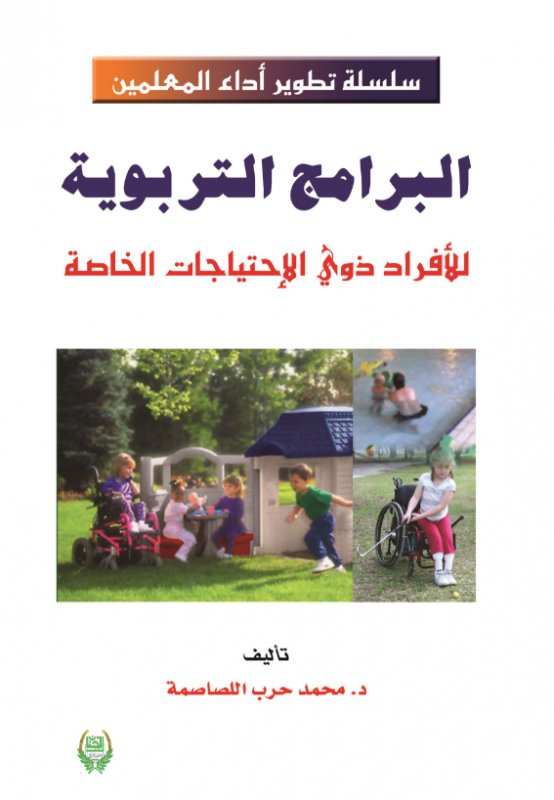 البرامج التربوية للأفراد ذوي الإحتياجات الخاصة