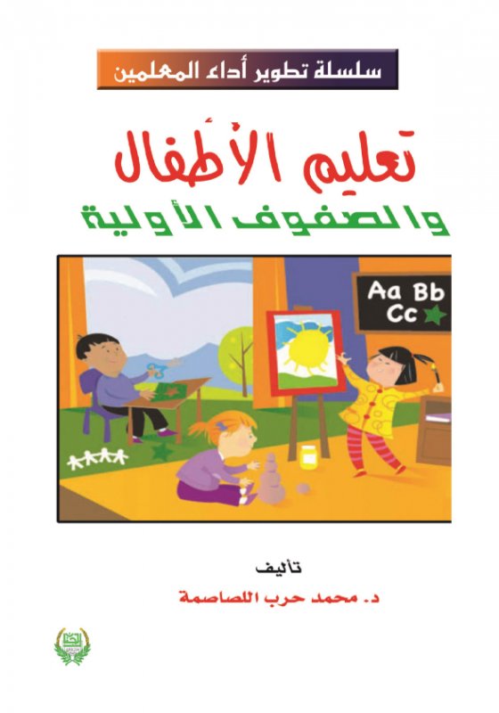 تعليم الأطفال والصفوف الأولية