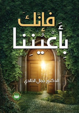 فإنك بأعيننا