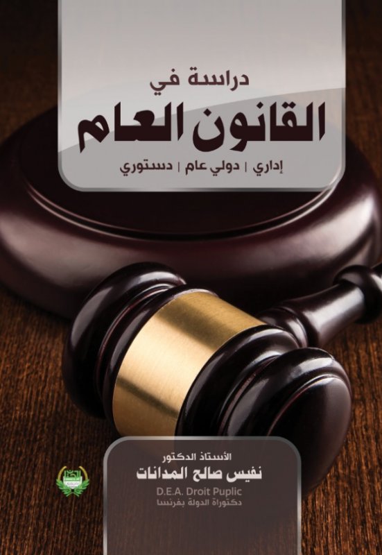 دراسة في القانون العام