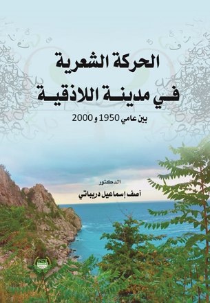 الحركة الشعرية في مدينة اللاذقية بين عامي 1950 و 2000