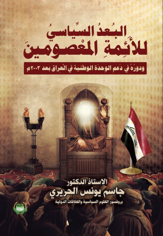 البعد السياسي للأئمة المعصومين ودوره في دعم الوحدة الوطنية في العراق بعد 2003م