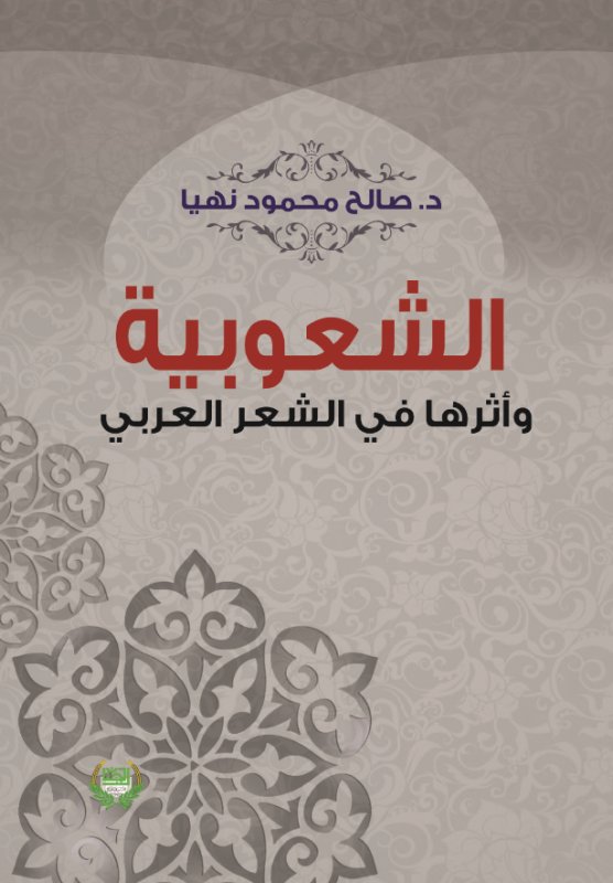 الشعوبية وأثرها في الشعر العربي