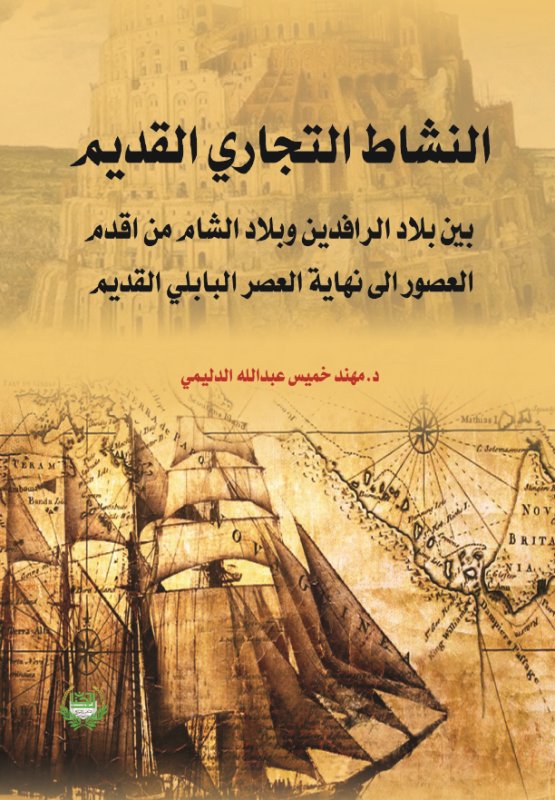النشاط التجاري القديم بين بلاد الرافدين وبلاد الشام من اقدم العصور الى نهاية العصر البابلي القديم