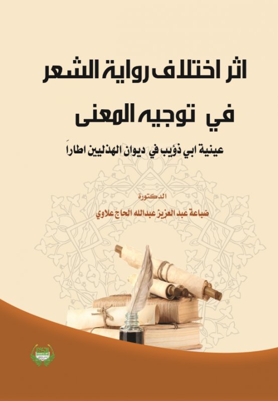 اثر اختلاف رواية الشعر في توجيه المعنى : عينية ابي ذؤيب في ديوان الهذليين اطاراً