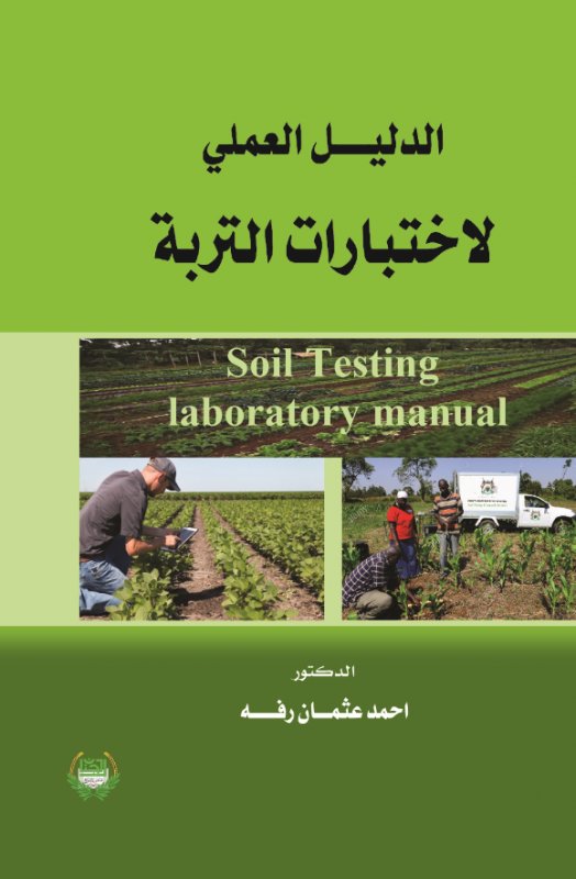 الدليل العملي لاختبارات التربة