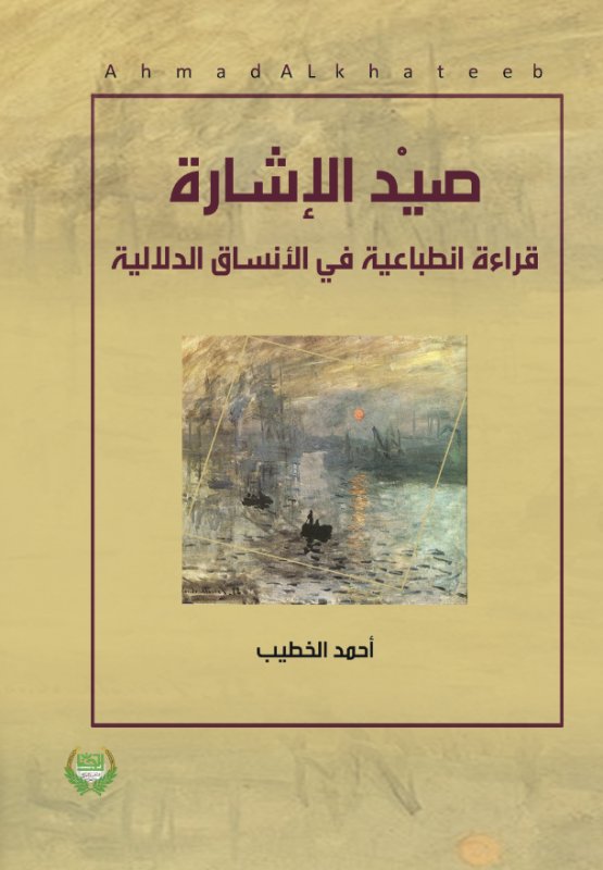 صيد الإشارة قراءة انطباعية في الأنساق الدلالية