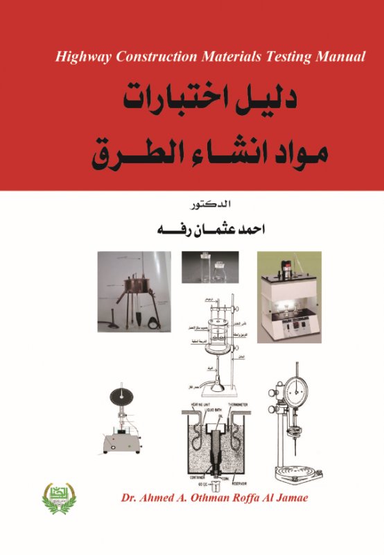 دليل اختبارات مواد انشاء الطرق