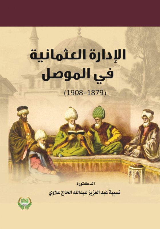 الإدارة العثمانية في الموصل : 1879-1908