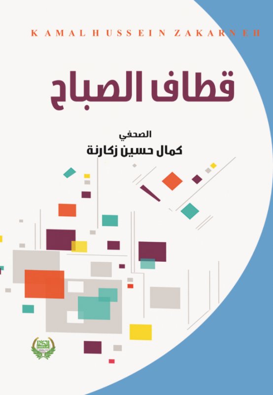 قطاف الصباح