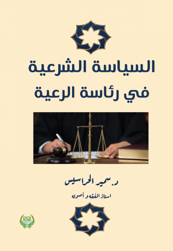 السياسة الشرعية في رئاسة الرعية