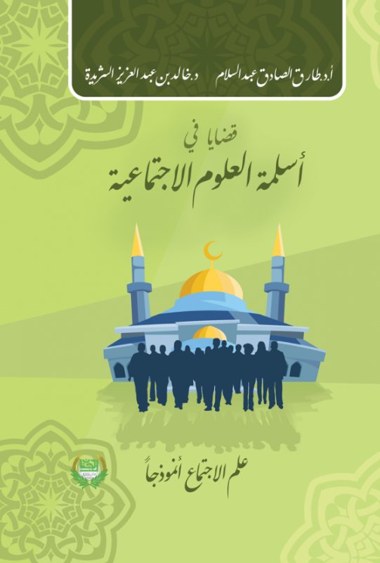 قضايا في أسلمة العلوم الاجتماعية