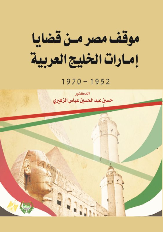 موقف مصر من قضايا إمارات الخليج العربية 1952 - 1970