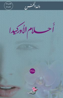 أحلام الأروكيدا - رواية