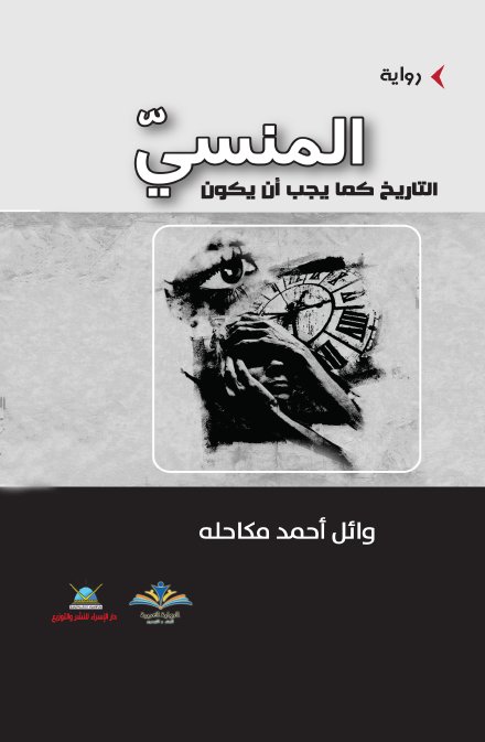 المنسي : التاريخ كما يجب أن يكون