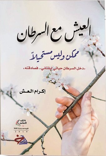 العيش مع السرطان ممكن وليس مستحيلاً