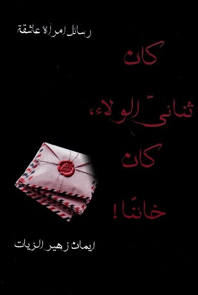 كان ثنائى الولاء، كان خائناً !