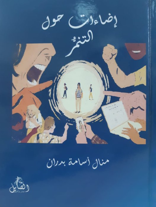 إضاءات حول التنمر