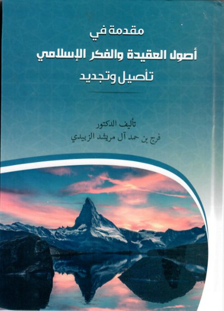 مقدمة في أصول العقيدة والفكر الإسلامي : تأصيل وتجديد