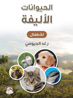الحيوانات الأليفة