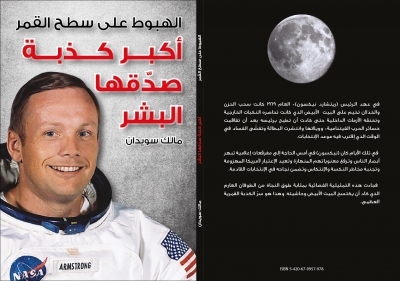 الهبوط على سطح القمر أكبر كذبة صدقها البشر