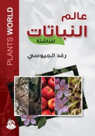 عالم النباتات