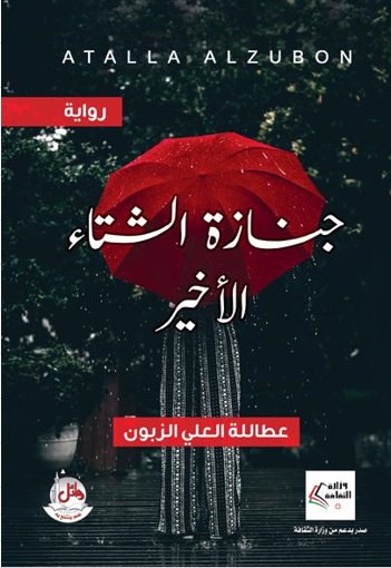 جنازة الشتاء الأخير