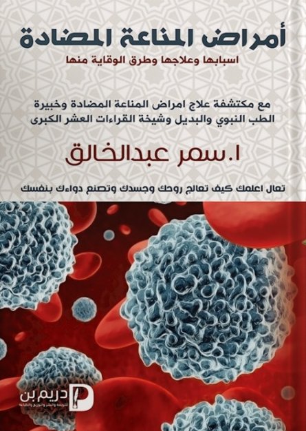 أمراض المناعة المضادة :أسبابها وعلاجها وطرق الوقاية منها