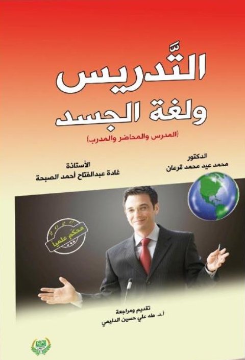 التدريس ولغة الجسد