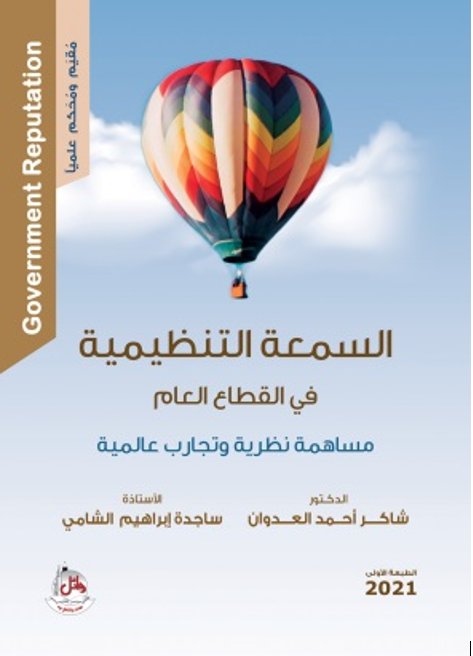 السمعة التنظيمية في القطاع العام - مساهمة نظرية وتجارب عالمية
