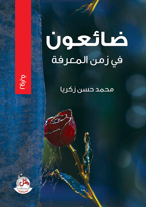 ضائعون في زمن المعرفة