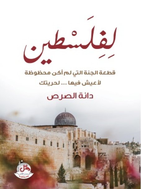 لفلسطين - قطعة الجنة التي لم اكن محظوظة لأعيش فيها - لحريتك