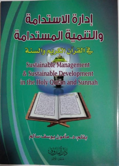 إدارة الاستدامة والتنمية المستدامة في القرآن الكريم والسنة