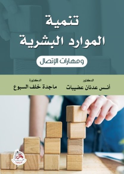 تنمية الموارد البشرية