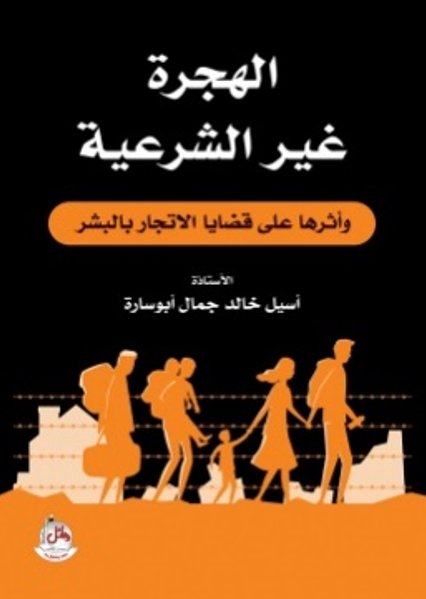الهجرة غير الشرعية وأثرها على قضايا الإتجار بالبشر