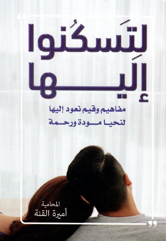 لتسكنوا إليها : مفاهيم وقيم نعود إليها لنحيا مودة ورحمة