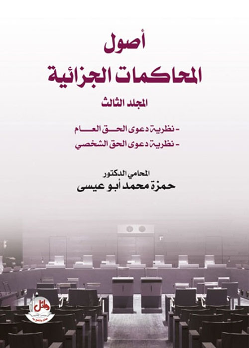 أصول المحاكمات الجزائية - المجلد الثالث - نظرية دعوى الحق العام - نظرية دعوى الحق الشخصي