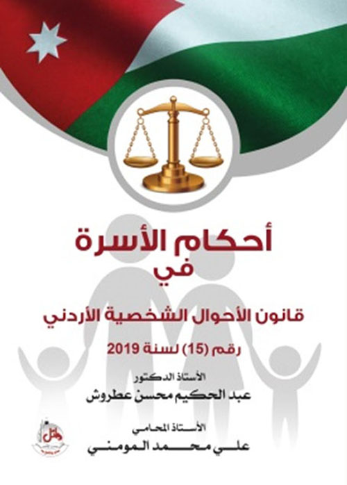 أحكام الأسرة في قانون الأحوال الشخصية الأردني رقم 15 لسنة 2019
