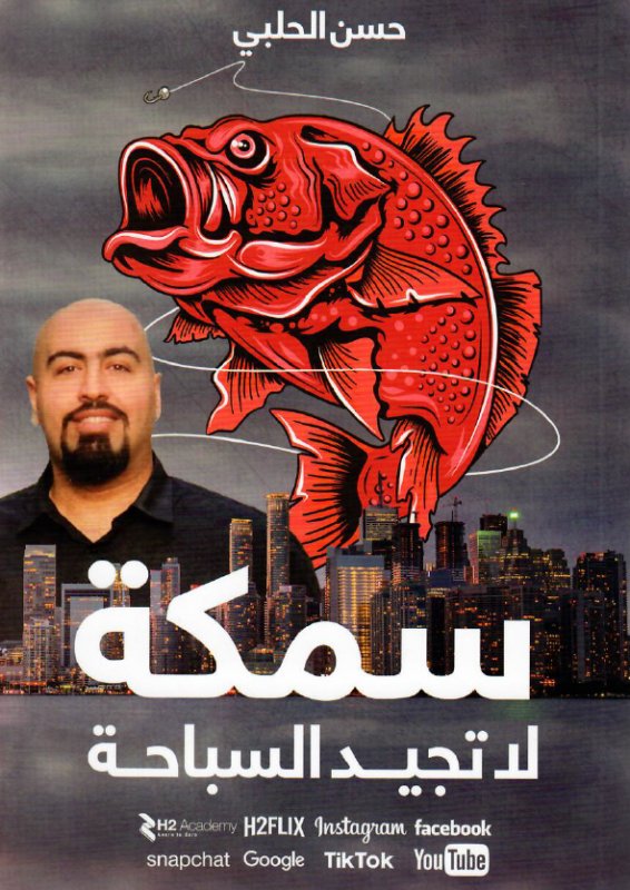 سمكة لا تجيد السباحة