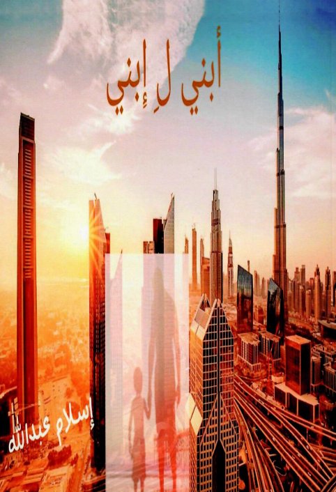 أبني ل إبني