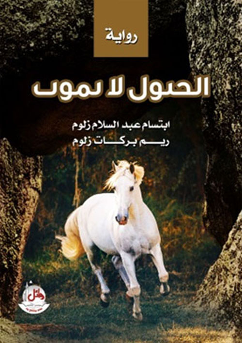 الخيول لا تموت