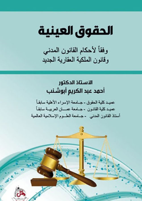 الحقوق العينية - وفقا لأحكام القانون المدني وقانون الملكية العقارية الجديد