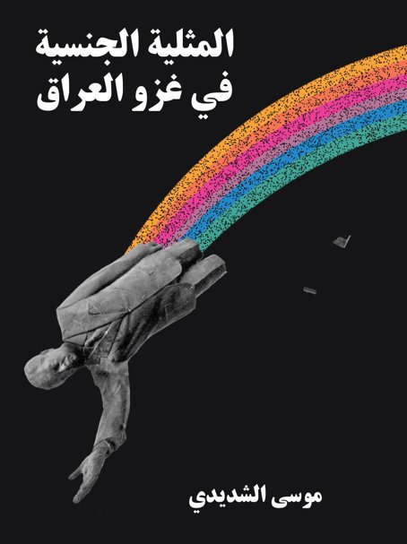 المثلية الجنسية في غزو العراق