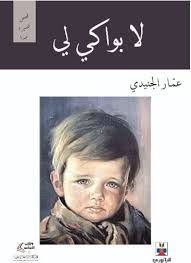 لا بواكي لي
