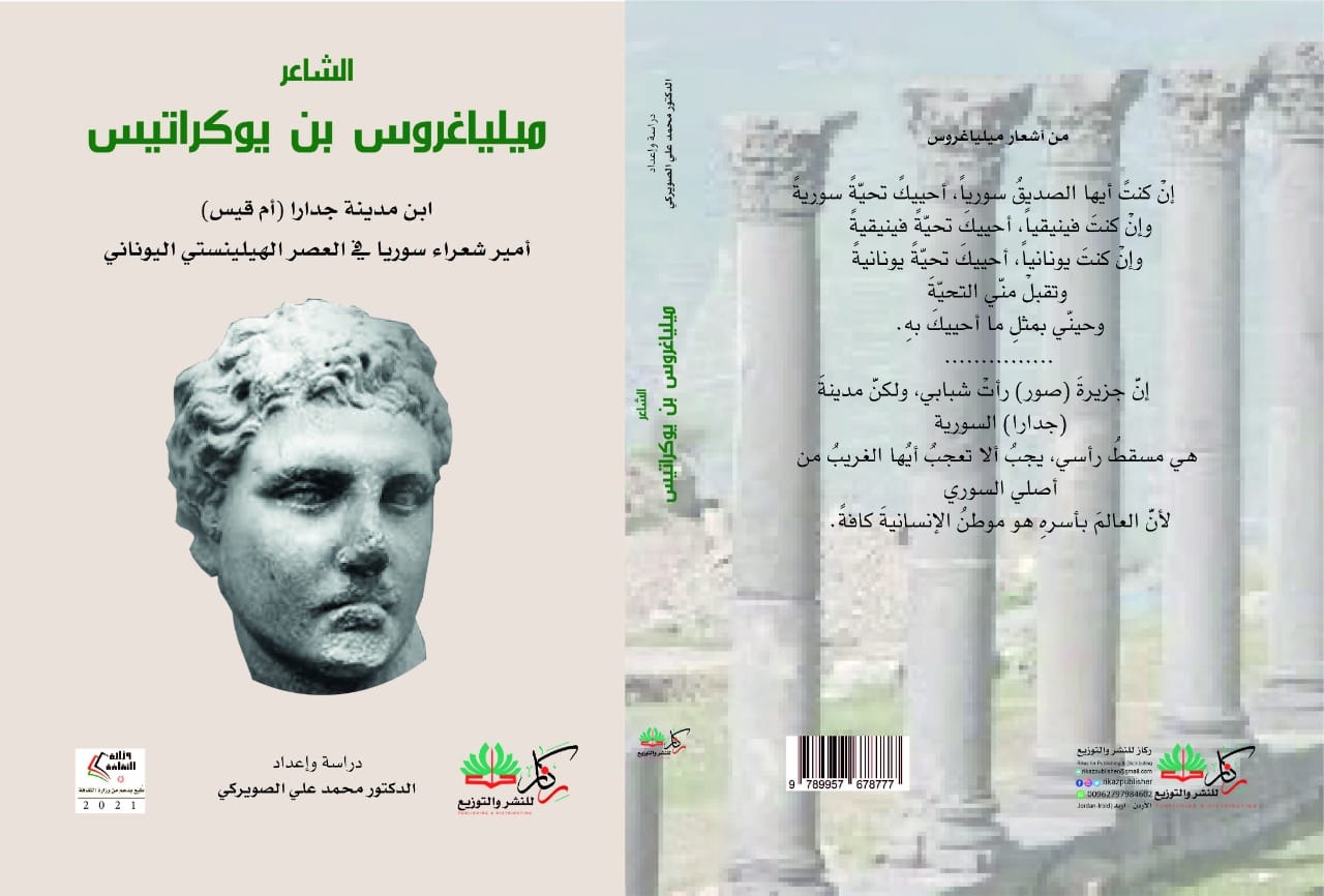 الشاعر ميلياغروس بن يوكراتيس، ابن مدينة جدارا، أمير شعراء سوريا في العصر  الهيلينستي اليوناني