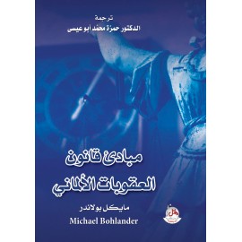 مبادئ قانون العقوبات الألماني - مترجم