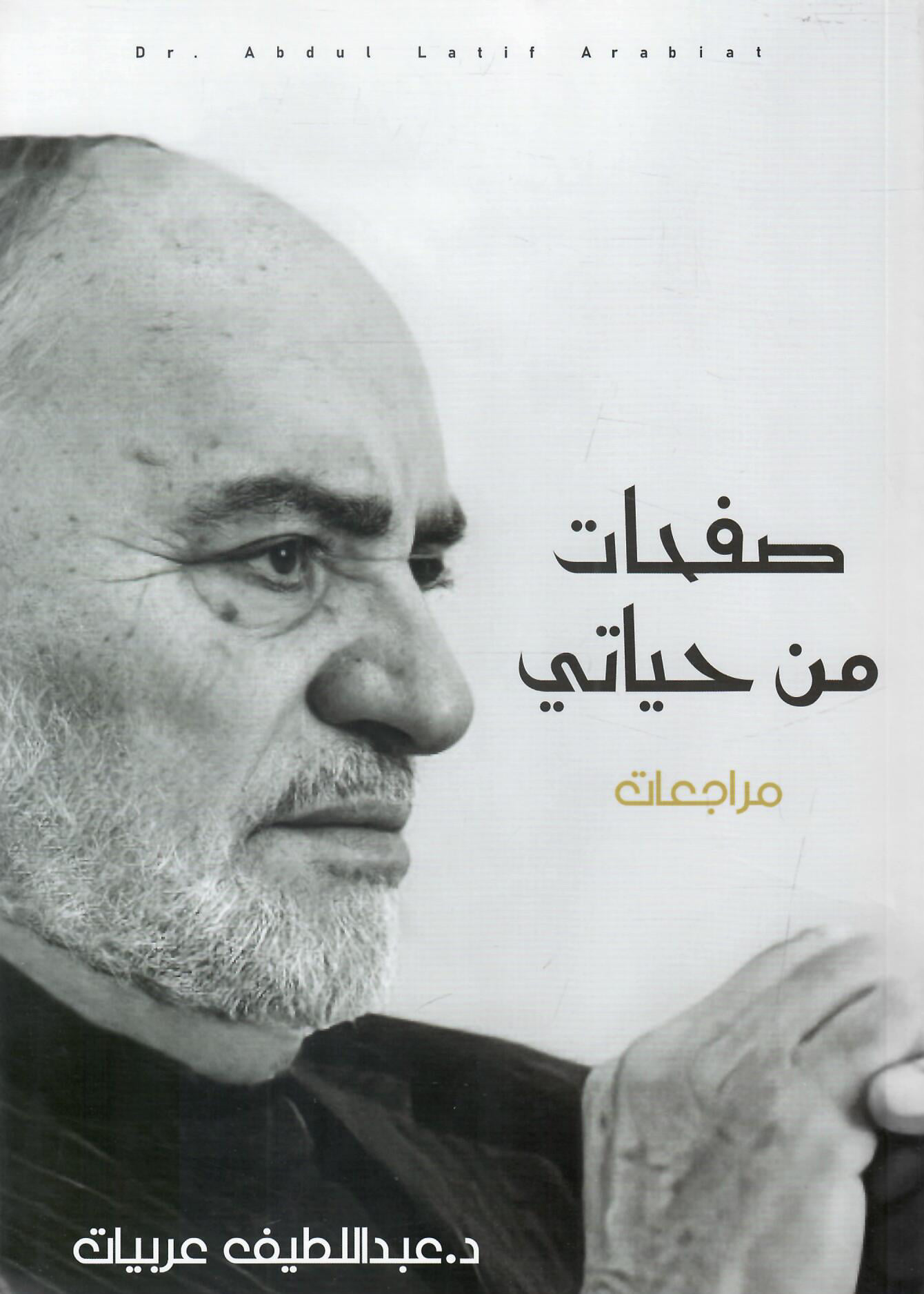 صفحات من حياتي