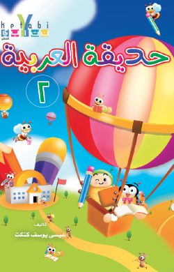 حديقة العربية